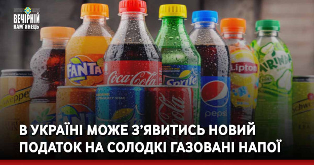 В Україні може з’явитись новий податок на солодкі газовані напої