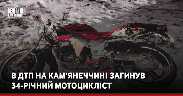 В ДТП на Кам’янеччині загинув 34-річний мотоцикліст
