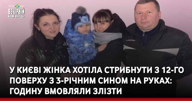 У Києві жінка хотіла стрибнути з 12-го поверху з 3-річним сином на руках: годину вмовляли злізти
