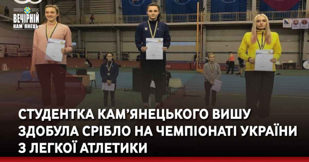 Студентка кам’янецького вишу здобула срібло на чемпіонаті України з легкої атлетики