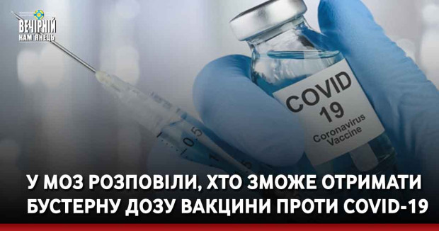 У МОЗ розповіли, хто зможе отримати бустерну дозу вакцини проти COVID-19