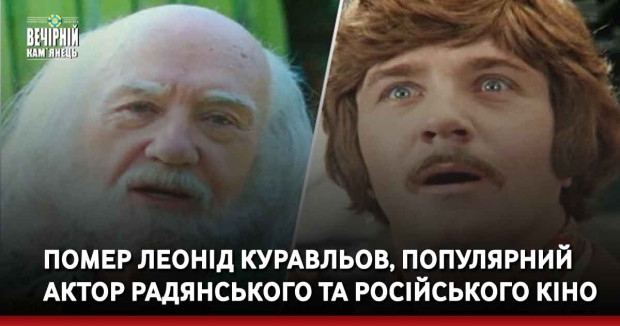 Помер Леонід Куравльов, популярний актор радянського та російського кіно