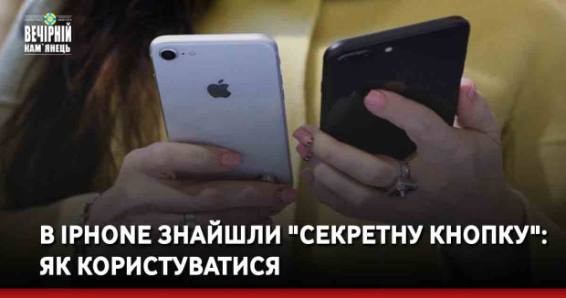 В iPhone знайшли "секретну кнопку" і про неї уже гуде вся мережа: як користуватися