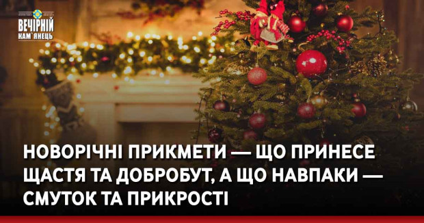 Новорічні прикмети — що принесе щастя та добробут, а що навпаки — смуток та прикрості