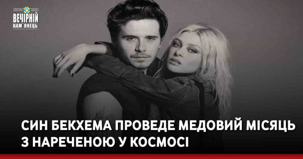 Син Бекхема проведе медовий місяць з нареченою у космосі