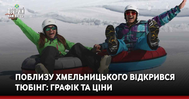 Поблизу Хмельницького відкрився тюбінг: графік та ціни