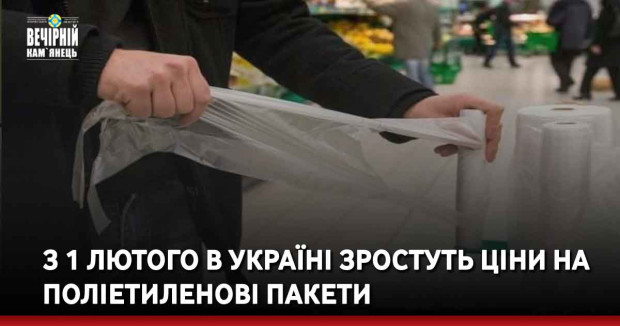 З 1 лютого в Україні зростуть ціни на поліетиленові пакети