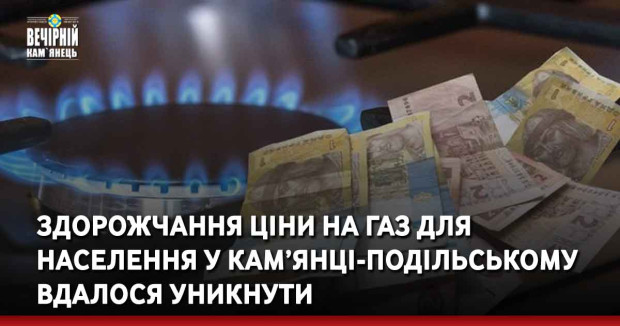 Здорожчання ціни на газ для населення у Кам’янці-Подільському вдалося уникнути