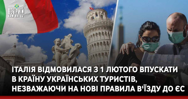Італія відмовилася з 1 лютого впускати в країну українських туристів, незважаючи на нові правила в'їзду до ЄС