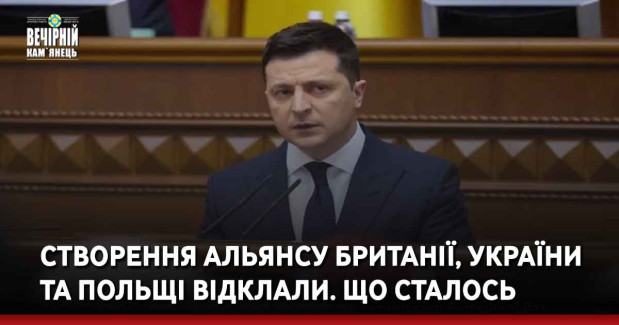 Створення альянсу Англія, Польща, Україна выдкладаэться