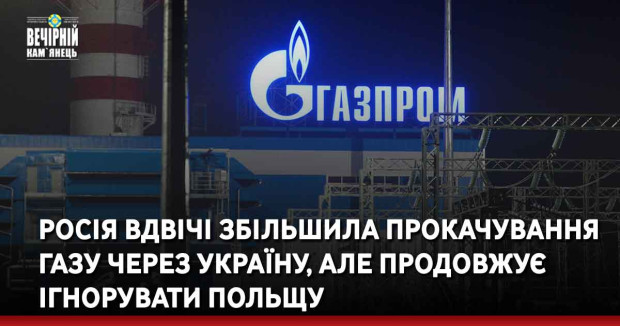 Росія вдвічі збільшила прокачування газу через Україну, але продовжує ігнорувати Польщу