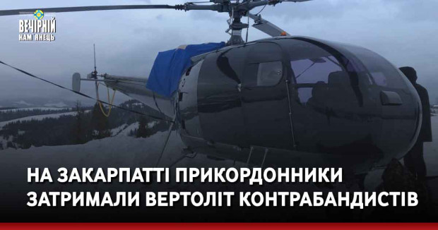 На Закарпатті прикордонники затримали вертоліт контрабандистів