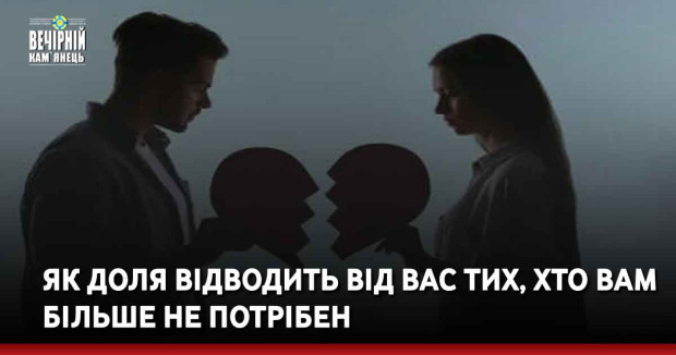 Як доля відводить від вас тих, хто вам більше не потрібен