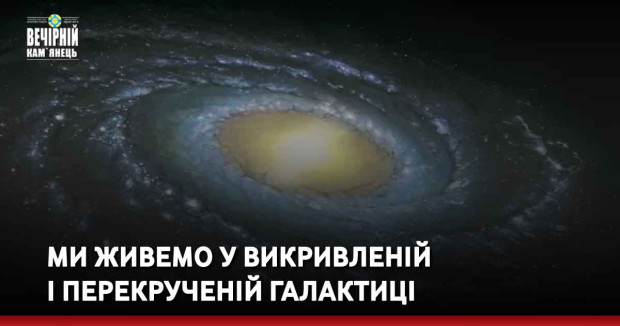 Ми живемо у викривленій і перекрученій галактиці
