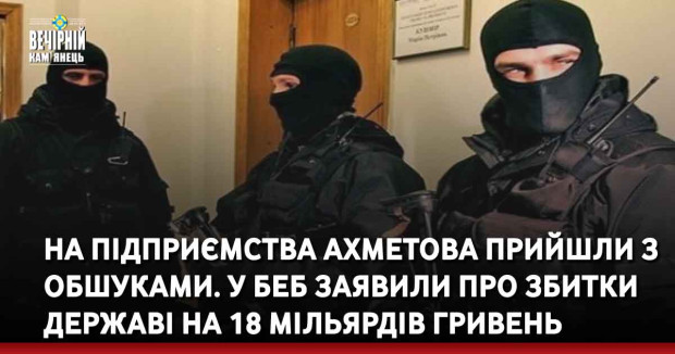 На підприємства Ахметова прийшли з обшуками. У БЕБ заявили про збитки державі на 18 мільярдів гривень