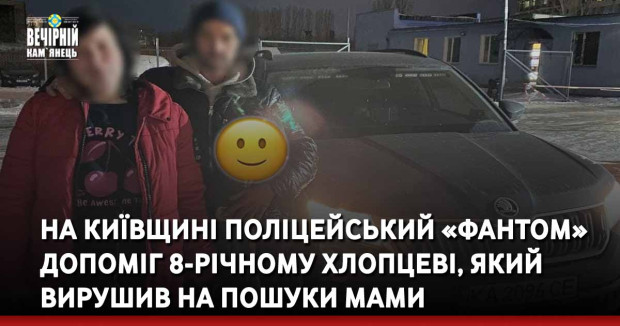 На Київщині поліцейський «фантом» допоміг 8-річному хлопцеві, який вирушив на пошуки мами