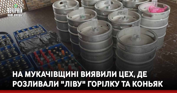 На Мукачівщині виявили цех, де розливали "ліву" горілку та коньяк (ФОТО)