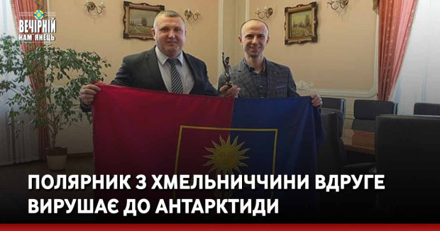 Полярник з Хмельниччини вдруге вирушає до Антарктиди