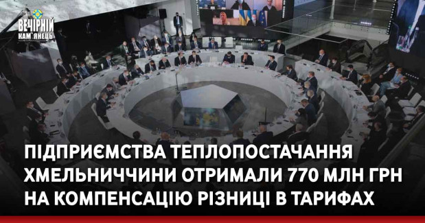 Підприємства теплопостачання Хмельниччини отримали 770 млн грн на компенсацію різниці в тарифах