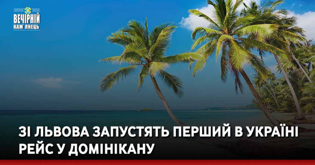 Зі Львова запустять перший в Україні рейс у Домінікану