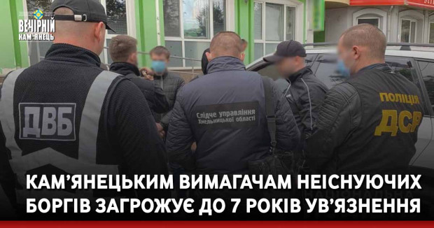 Кам’янецьким вимагачам неіснуючих боргів загрожує до 7 років ув’язнення