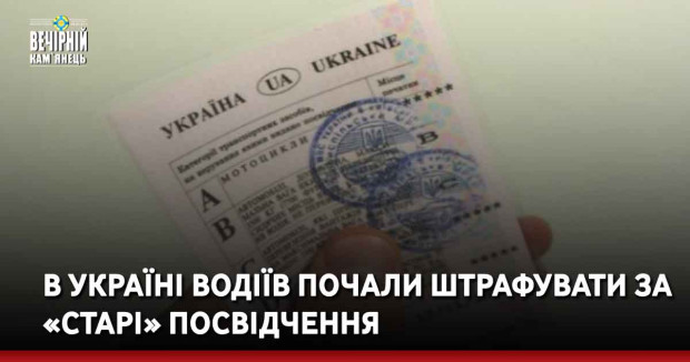 В Україні водіїв почали штрафувати за «старі» посвідчення