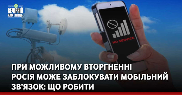 При можливому вторгненні  Росія може заблокувати мобільний зв’язок: що робити