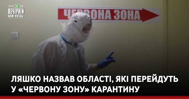 Ляшко назвав області, які перейдуть у «червону зону» карантину