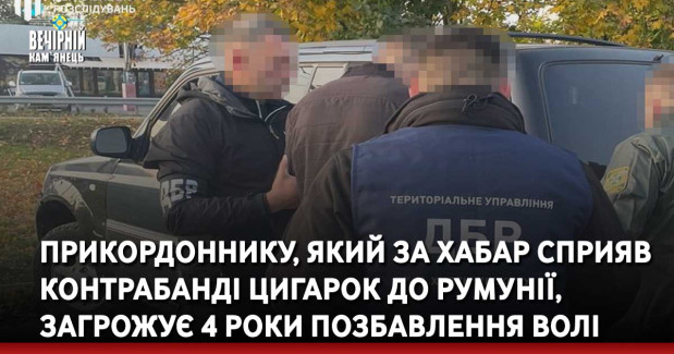 Прикордоннику, який за хабар сприяв контрабанді цигарок до Румунії, загрожує 4 роки позбавлення волі