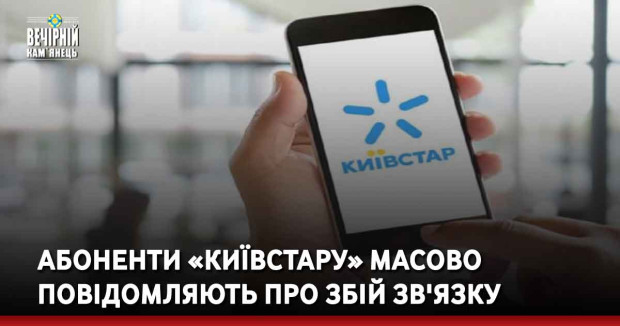 Абоненти «Київстару» масово повідомляють про збій зв'язку