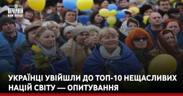 Українці увійшли до ТОП-10 нещасливих націй світу — опитування