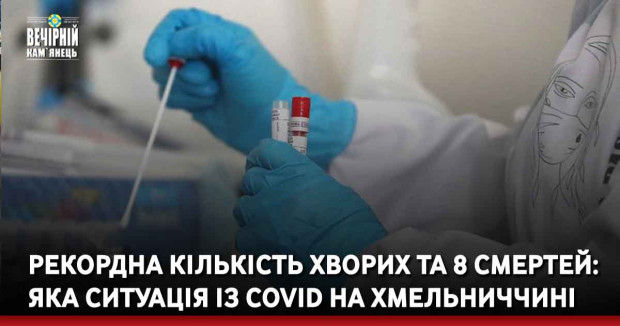 Рекордна кількість хворих та 8 смертей: яка ситуація із COVID на Хмельниччині