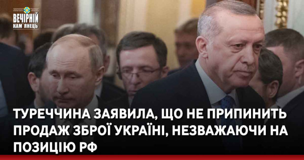Туреччина заявила, що не припинить продаж зброї Україні, незважаючи на позицію РФ