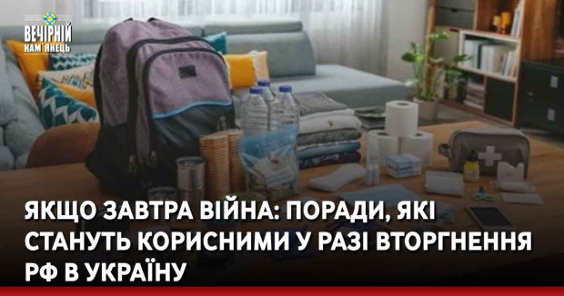 Якщо завтра війна: поради, які стануть корисними у разі вторгнення РФ в Україну