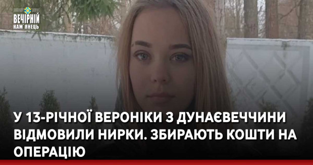 У 13-річної Вероніки з Дунаєвеччини відмовили нирки. Збирають кошти на операцію
