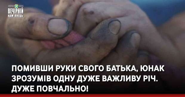 Помивши руки свого батька, юнак зрозумів одну дуже важливу річ. Дуже повчально!