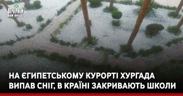 На єгипетському курорті Хургада випав сніг, в країні закривають школи