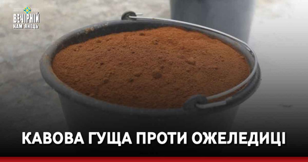 Кавова гуща проти ожеледиці