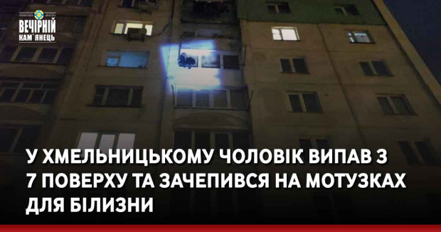 У Хмельницькому чоловік випав з 7 поверху та зачепився на мотузках для білизни