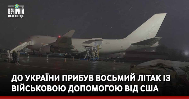 До України прибув восьмий літак із військовою допомогою від США