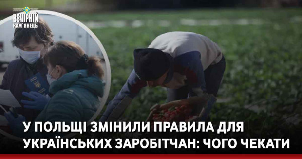 У Польщі змінили правила для українських заробітчан: чого чекати