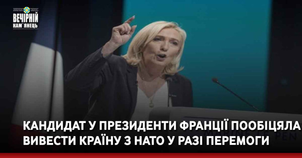 Кандидат у президенти Франції пообіцяла вивести країну з НАТО у разі перемоги