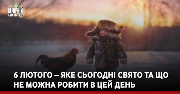 6 лютого – яке сьогодні свято та що не можна робити в цей день
