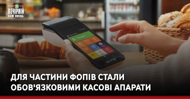Для частини ФОПів стали обов'язковими касові апарати