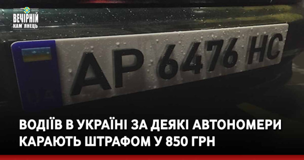 Водіїв в Україні за деякі автономери карають штрафом у 850 грн