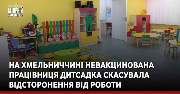 На Хмельниччині невакцинована працівниця дитсадка скасувала відсторонення від роботи