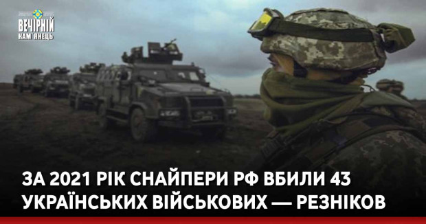 За 2021 рік снайпери РФ вбили 43 українських військових — Резніков