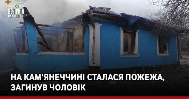 На Кам’янеччині сталася пожежа, загинув чоловік