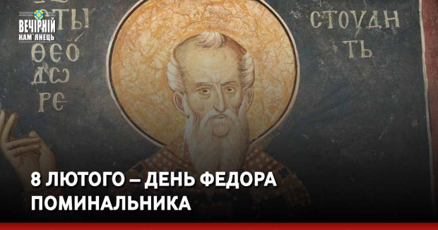 8 лютого – день Федора Поминальника