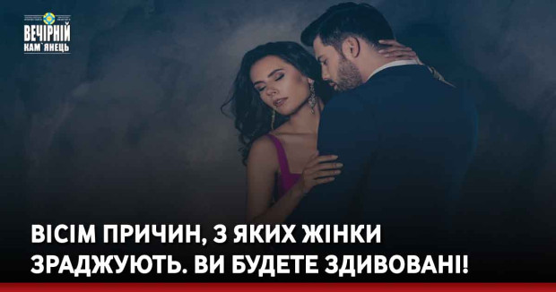 Вісім причин, з яких жінки зраджують. Ви будете здивовані!